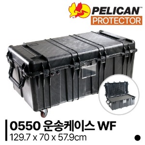 [pelican] 펠리칸 케이스 0550 WF (폼포함) 프로텍터 운송케이스